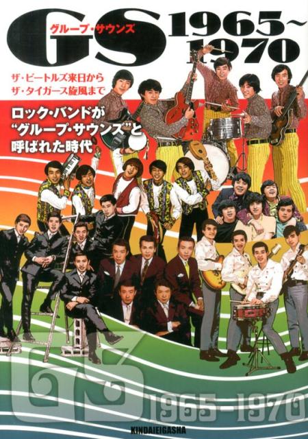 【中古】GS　1965〜1970 ロック・バンドが“グル-プ・サウンズ”と呼ばれた時 /近代映画社/辻幸多郎（単..