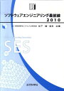 【中古】ソフトウェアエンジニアリング最前線 2010 /近代科学社/松下誠(単行本)