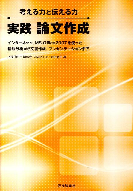 【中古】実践論文作成 考える力と伝える力/近代科学社/上原衞（単行本）