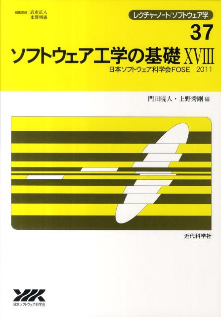 Visual Basic - 【中古】ソフトウェア工学の基礎 18/近代科学社/門田暁人（単行本）