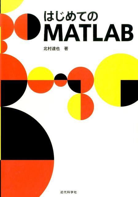 【中古】はじめてのMATLAB /近代科学社/北村達也（単行本）