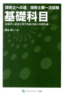 【中古】技術士第一次試験基礎科目 技術者に必要な科学技術全般の基礎知識/ナノオプトニクス・エナジ-/熊谷浩二(単行本)