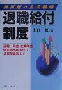 【中古】退職給付制度 新世紀の企業戦略 /近代セ-ルス社/山口修(年金)(単行本)