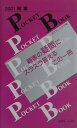 【中古】税金pocket book 2001版/近代セ-ルス社/近代セ-ルス社(単行本)