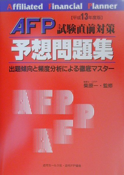 【中古】AFP試験直前対策　予想問題集 平成13年度版/近代セ-ルス社/柴原　一（単行本）