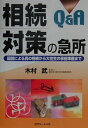 【中古】Q&A相続対策の急所 図説による真の相続から大往生の事前準備まで/近代セ-ルス社/木村武(単行本)