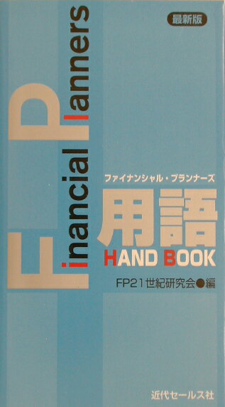 【中古】FP用語handbook 最新版/近代セ-ルス社/FP21世紀研究会（単行本）