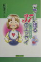 【中古】テラ-に贈る37のエッセイ 窓口から銀行を変える/近代セ-ルス社/長塚孝子(単行本)(3)