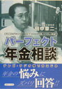 【中古】パ-フェクト年金相談/近代セ-ルス社/田中章二(単行本)