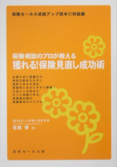 【中古】獲れる！保険見直し成功術 保険相談のプロが教える /近代セ-ルス社/宮越肇（単行本）