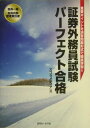 【中古】会員一種・会員内部管理責任者証券外務員試験パ-フェクト合格 重要ポイントを演習問題形式で徹底学習!!/近代セ-ルス社/スコラメディア(単行本)