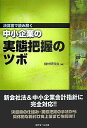 【中古】中小企業の実態把握のツボ 決算書で読み解く/近代セ-ルス社/格付研究会(単行本)
