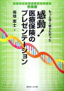 【中古】感動!医療保険のプレゼンテ-ション もっと早く知りたかった /近代セ-ルス社/福地恵士(単行本)