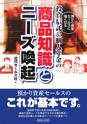 【中古】投資信託＆個人年金の商品知識とニ-ズ喚起 預かり資産セ-ルスに強くなる /近代セ-ルス社/近代..