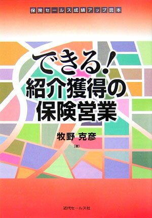 【中古】できる！紹介獲得の保険営業 /近代セ-ルス社/牧野克彦（単行本）