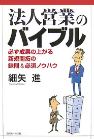 【中古】法人営業のバイブル 必ず成果の上がる新規開拓の鉄則&必須ノウハウ /近代セ-ルス社/細矢進(単行本)