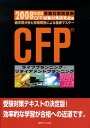 【中古】ライフプランニング・リタイアメントプランニング 過去問分析と詳細解説による徹底マスタ- 2008年度版 /近代セ-ルス社/CFP試験対策研究会(単行本)