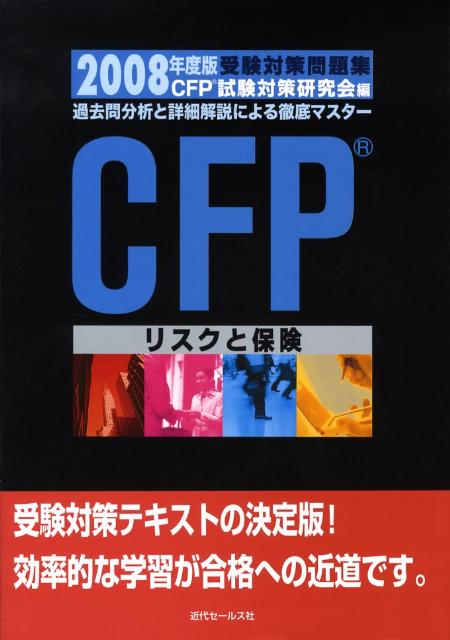 【中古】リスクと保険 過去問分析と詳細解説による徹底マスタ- 2008年度版/近代セ-ルス社/CFP試験対策研究会（単行本）