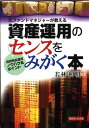 【中古】資産運用のセンスをみがく本 元ファンドマネジャ-が教える/近代セ-ルス社/若林利明(単行本)