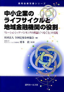 【中古】中小企業のライフサイクルと地域金融機関の役割 リレ-ションシップ・バンキングの理論と「つなぐ力」/近代セ-ルス社/全国信用金庫協会(単行本)