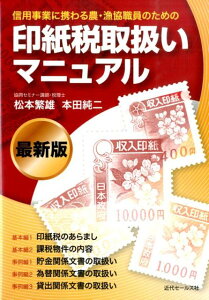 【中古】信用事業に携わる農・漁協職員のための印紙税取扱いマニュアル 最新版/近代セ-ルス社/松本繁雄(単行本(ソフトカバー))