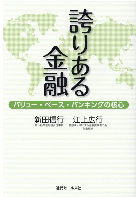 【中古】誇りある金融 バリュー・ベース・バンキングの核心 /近代セ-ルス社/新田信行（単行本（ソフト..