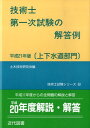 【中古】技術士第一次試験の解答例「上下水道部門」 平成21年版/近代図書/土木技術研究会(単行本)