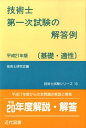 【中古】技術士第一次試験の解答例「基礎・適性」 平成21年版 /近代図書/技術士研究会(単行本)