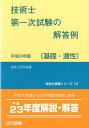 【中古】技術士第一次試験の解答例 基礎・適性 平成24年版/近代図書/技術士研究会(単行本)