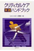 【中古】クリティカルケア実践ハンドブック/金芳堂/小栗顕二（単行本）