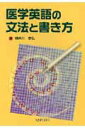 【中古】医学英語の文法と書き方 /金芳堂/横井川泰弘(単行本)
