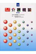 【中古】学びやすい介護概論 第2版/金芳堂/硯川真旬（単行本）
