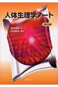 【中古】人体生理学ノ-ト 改訂6版　松村幹/金芳堂/真島英信（単行本）