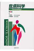 【中古】皮膚科学 第8版/金芳堂/上野賢一（単行本）