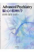 【中古】脳と心の精神医学 /金芳堂/武田雅俊（単行本）
