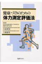 【中古】健康づくりのための体力測定評価法/金芳堂/田中喜代次(単行本)