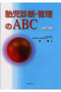 【中古】胎児診断・管理のABC 改訂4版/金芳堂/森巍（単行本）