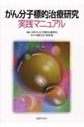 【中古】がん分子標的治療研究実践マニュアル /金芳堂/日本がん分子標的治療学会(単行本)