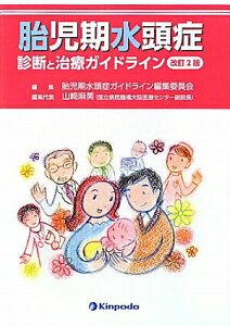【中古】胎児期水頭症 診断と治療ガイドライン 改訂2版/金芳堂/胎児期水頭症ガイドライン編集委員会(単行本)