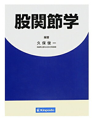 ◆◆◆おおむね良好な状態です。中古商品のため使用感等ある場合がございますが、品質には十分注意して発送いたします。 【毎日発送】 商品状態 著者名 久保俊一 出版社名 金芳堂 発売日 2014年02月21日 ISBN 9784765315883