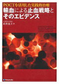【中古】POCTを活用した実践的治療輸血による止血戦略とそのエビデンス/金芳堂/山本晃士（単行本（ソフトカバー））