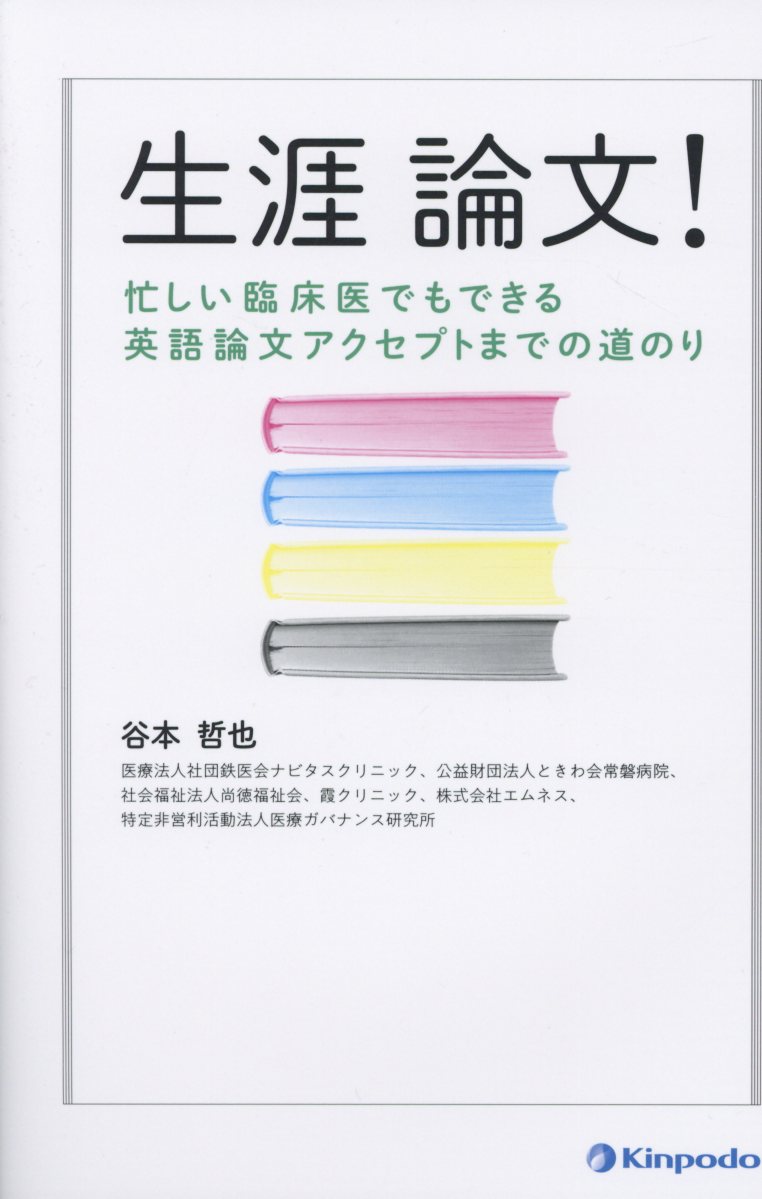 【中古】生涯論文！ 忙しい臨床医でもできる英語論文アクセプトまでの道の /金芳堂/谷本哲也（単行本（..