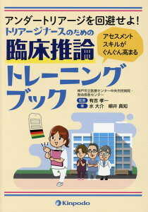 【中古】トリアージナースのための臨床推論トレーニングブック アンダートリアージを回避せよ!アセスメントスキルが /金芳堂/有吉孝一(単行本)