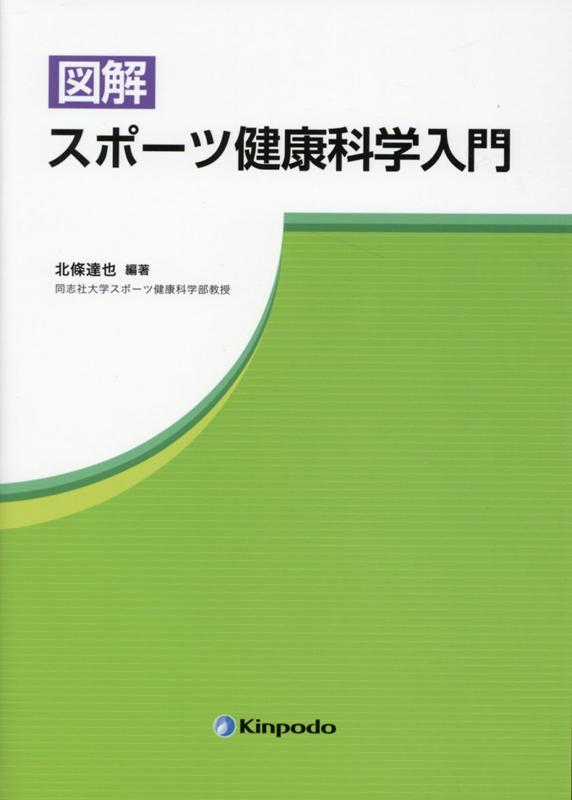 【中古】図解スポーツ健康科学入門/金芳堂/北条達也（単行本）
