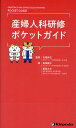 【中古】産婦人科研修ポケットガイド/金芳堂/丸尾伸之(単行本)