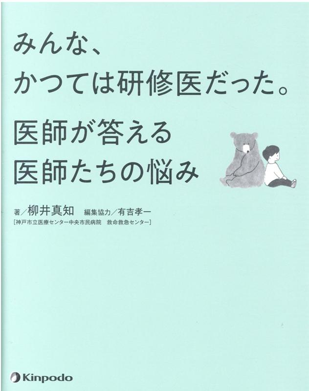 【中古】みんな、かつては研修医だった。医師が答える医師たちの悩み /金芳堂/柳井真知（単行本）