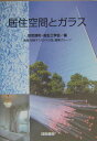 【中古】居住空間とガラス/技術書院/空気調和・衛生工学会(単行本)