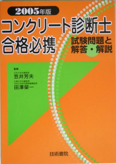 【中古】コンクリ-ト診断士合格必携 試験問題と解説・解答 2005年版 /技術書院/笠井芳夫（単行本）