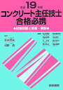 【中古】コンクリ-ト主任技師合格必携 試験問題と解答・解説 平成19年度版/技術書院/笠井芳夫(単行本)