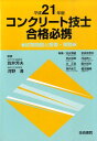 【中古】コンクリ-ト技士合格必携 平成21年版/技術書院/笠井芳夫(単行本)